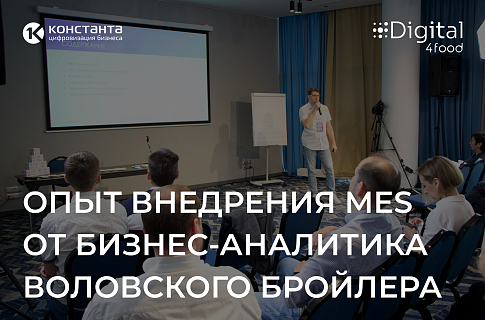 Павел Васильев, бизнес-аналитик п/ф Воловский бройлер, рассказал про реальный опыт внедрения MES-системы на птицефабрике